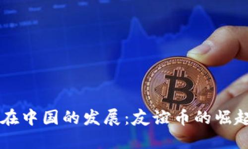 虚拟币在中国的发展:友谊币的崛起与未来