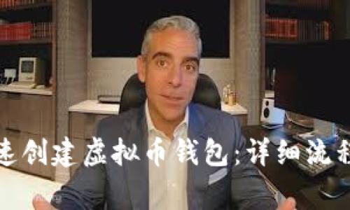 如何简单快速创建虚拟币钱包:详细流程与注意事项