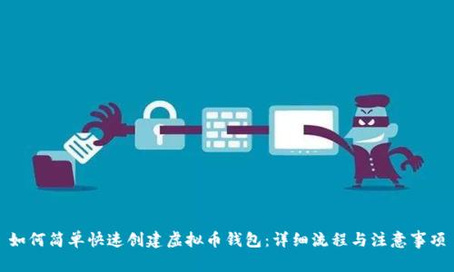 如何简单快速创建虚拟币钱包:详细流程与注意事项