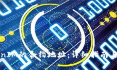 如何找到TokenIM的合约地址：详细指南