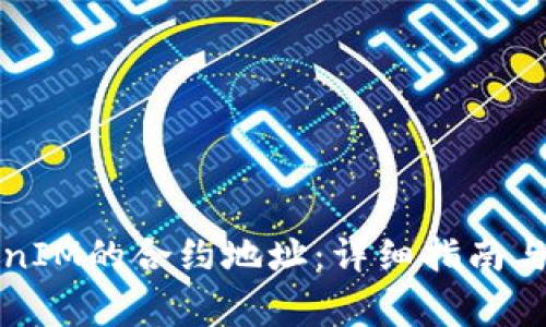 如何找到TokenIM的合约地址：详细指南与常见问题解答