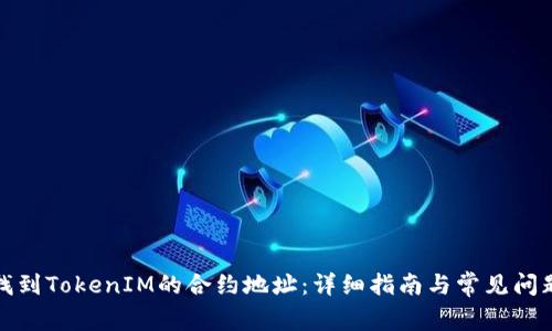 如何找到TokenIM的合约地址：详细指南与常见问题解答