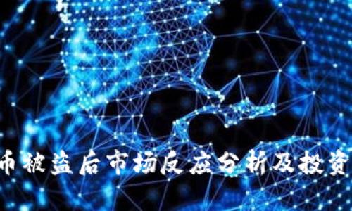 : RON虚拟币被盗后市场反应分析及投资者应对策略