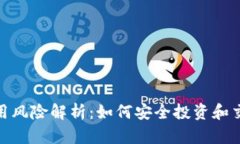 Tokenim使用风险解析：如何安全投资和