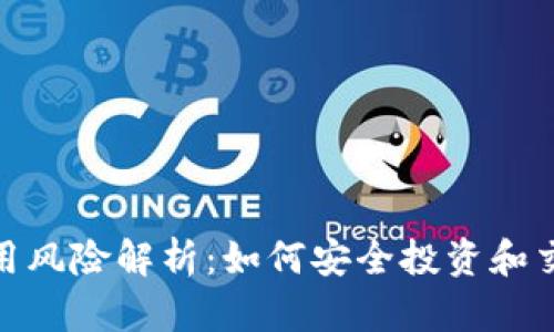 Tokenim使用风险解析:如何安全投资和交易数字货币