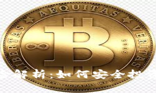 Tokenim使用风险解析:如何安全投资和交易数字货币