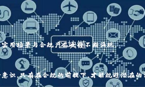   买虚拟币违法吗？揭秘法律风险与处罚年限 / 

 guanjianci 虚拟币,法律风险,买虚拟币,处罚年限 /guanjianci 

### 引言

近年来，随着数字货币的快速发展，越来越多的投资者开始关注虚拟币市场。然而，伴随着市场的繁荣，法律风险也逐渐显现。许多人在购买虚拟币时心中产生了疑问：买虚拟币违法吗？如果违法的话，将面临怎样的法律后果？本文将详细探讨这些问题，帮助读者了解在购买虚拟币过程中可能面临的法律风险以及相关的法律责任。

### 对虚拟币的法律认知

虚拟币，又称数字货币，是一种基于区块链技术的非实体货币。它不仅可以用于交易，还被一些人看作是投资工具。然而，各国对虚拟币的法律态度各不相同，这使得投资者在购买虚拟币时面临法律风险。

#### 各国法律规定概述

1. **美国**：美国对虚拟币持开放态度，但监管日益严格。证券交易委员会（SEC）将许多虚拟币视为证券，从而需要遵循相应的证券法。
   
2. **中国**：中国对虚拟币的监管极其严格，早在2017年就禁止了ICO（首次代币发行）和交易所的运营。违反相关法规可能面临高额罚款和刑事责任。

3. **欧洲**：各国法律存在差异，但总体上，欧盟正在努力建立统一的监管框架，以便加强对虚拟币的管理。

#### 法律风险分析

虚拟币投资的法律风险主要体现在以下几个方面：

- **合规性**：不同国家对虚拟币的法律法规不同，投资者需要了解所在国家的法律规定。
- **诈骗风险**：由于虚拟币市场监管不严，一些项目可能存在诈骗行为，投资者需谨慎选择平台和项目。
- **税务问题**：在一些国家，虚拟币的交易盈亏需依法申报，不报税可能面临处罚。

### 买虚拟币违法吗

对于买虚拟币是否违法的问题，答案并不简单。合法与否主要取决于当地法律和具体情境。

#### 中国的法律规定

在中国，购买虚拟币本身并不违法，但与之相关的活动，比如在不合法的平台进行交易、参与ICO等，可能违法。

1. **购买合规产品**：如果虚拟币是在合规的平台上交易，并且不涉及其他违法行为，这样的购买行为一般是被允许的。
   
2. **参与非法活动**：如果通过非法手段获取虚拟币，如黑市交易、诈骗等，则可能面临法律制裁。

#### 美国的法律规定

在美国，情况也较为复杂：

1. **合法购买**：美国大多数州允许合法购买和交易虚拟币，只要遵循相应的法律规定。
   
2. **违反证券法**：若某些虚拟币被认定为证券，若未遵循SEC的规定进行交易，则可能面临高额罚款和刑事责任。

#### 其他国家

其他国家的法律规定也各有不同，投资者在进行虚拟币投资前，必须详细了解当地的法律法规。

### 处罚年限 

如果违反了相关法律，处罚年限因国家与违法行为的严重程度而异。

#### 中国的处罚

在中国，处罚周期可分为：

1. **行政处罚**：如参与非法交易，可能面临数万元的罚款，情节严重的，可能被处以行政拘留。

2. **刑事责任**：若涉及诈骗等刑事犯罪行为，刑罚可高达十年甚至无期徒刑。

#### 美国的处罚

在美国，处罚的年限和罚款依据违法行为的性质确定：

1. **民事罚款**：对于未注册的证券交易，有可能面临数十万美元的罚款。

2. **刑事责任**：如涉及诈骗、一旦被定罪，可能面临数年监禁。

#### 其他国家的处罚

其他国家对此的态度不一，一些国家如日本，针对虚拟币的法律法规相对宽松，而一些国家如印度则仍在酝酿相关法律。

### 相关问题解答 

#### 问题1：中国的虚拟币交易是否合法？

在中国，虚拟币的交易政策比较严格。目前，中国政府已明确禁止ICO和虚拟货币交易所。因此在国内，投资者需要选择合规的交易平台，同时要谨慎参与虚拟币的交易。

#### 问题2：如何识别虚拟币的合法性？

投资者应关注虚拟币的白皮书和项目团队的背景，查看其是否在合法的平台上交易，避免参与未注册的虚拟币项目。

#### 问题3：虚拟币交易涉及的税务问题？

在一些国家，虚拟币的买卖可能会涉及资本利得税。投资者应了解当地的税务规定，并按规定报税。

#### 问题4：如果我在中国买了虚拟币会面临怎样的后果？

如果投资者在中国购买了虚拟币，且未参与非法活动，通常不会受到法律的直接制裁。但若涉及到不合规平台，可能面临风险。

#### 问题5：我如何保护自己不被虚拟币诈骗？

要避免虚拟币诈骗，投资者应选择信誉良好的交易平台，了解项目的真实情况，保持警惕，不要轻易相信高回报的承诺。

#### 问题6：全球范围内虚拟币的未来发展趋势将如何？

全球范围内虚拟币将继续面对监管的加强，各国将会努力建立统一的监管框架，以便加强对虚拟币市场的治理。同时，随着技术的发展，更多的实用场景与合规产品也将不断涌现。

### 结论

总体来说，虚拟币的买卖在法律上是个复杂的问题。投资者需心中有数，了解所在国家的法律法规，谨慎参与，同时提高自身的法律意识与风险意识。只有在合规的前提下，才能规避潜在的法律风险和经济损失。