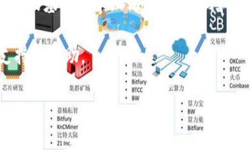 关于“tokenim是否在国内有办事处”的问题，首先需要明确tokenim是一家专注于区块链技术和加密货币领域的公司。为了进一步解答这个问题，我们需要对tokenim的背景以及其在国内的运营情况进行详细分析。

### tokenim的背景

Tokenim是一家致力于区块链技术发展的公司，专注于提供加密货币交易解决方案、区块链技术咨询和项目开发服务。随着区块链技术的快速发展，tokenim在行业内逐渐形成了自己的影响力，尤其是在项目孵化和投资方面。

### 全国各地的办事处状况

#### 是否在国内设立办事处

针对tokenim在中国是否设有办事处的问题，我们首先要了解其在国内运营的合规性。由于中国对加密货币及区块链行业的监管政策相对严格，很多加密货币公司在国内设立办事处会面临诸多挑战。在这样的背景下，很多国际区块链公司选择将办事处设立在相对宽松的地方，如新加坡、香港等地。

从目前公开的信息来看，tokenim并未在中国设立正式的办事处。这或许与其运营模式及相关法规密切相关。尽管没有正式的办事处，tokenim会通过合作伙伴或者代理商在中国市场提供相关服务。

#### 如何与tokenim取得联系

尽管tokenim在国内没有办事处，用户或企业仍然可以通过其官方网站或社交媒体平台与其进行联系。tokenim通常会设置在线客服或联系方式，方便用户获取有价值的信息和服务。

### tokenim在国内市场的影响力

尽管tokenim没有在国内设立办事处，但其在行业内的影响力依然不可忽视。tokenim通过与中国本土区块链企业的合作，积累了丰富的经验和用户群体。通过有效的市场营销和品牌宣传，tokenim在国内已经建立起一定的品牌认知度。

### 总结

综上所述，tokenim目前在国内没有设立正式的办事处，但仍通过多种方式与国内用户进行沟通和合作。如果您对tokenim的相关服务或产品感兴趣，建议您直接访问其官网或通过其社交媒体平台与他们联系。

当前关于tokenim与国内办事处的探讨，当然也可以引出一些相关的问题，下面我会就这些相关问题进行详细的解答。

### 相关问题

#### 1. tokenim的主要业务是什么？
Tokenim作为一家专注于区块链技术的公司，其主要业务可以分为几个方面：加密货币交易服务、区块链技术咨询、项目开发以及投资孵化。
在加密货币交易服务方面，tokenim提供多种交易工具和平台，用户可以使用其平台进行快速、安全的数字货币交易。这些功能通常包括现货交易、合约交易等，满足不同用户的需求。
在区块链技术咨询方面，tokenim可能会为企业客户提供一系列解决方案，包括技术实施、系统集成以及提升运营效率的建议。这种咨询服务不仅限于技术层面，也包括市场策略等多方面的支持。
此外，tokenim还专注于区块链项目的发展和投资。通过对初创项目的投资和孵化，tokenim不仅能够获得潜在的财务回报，也能够在行业内建立良好的声誉和网络。

#### 2. tokenim的市场定位如何？
Tokenim的市场定位相对清晰，主要面向区块链领域的创业者、投资者以及希望通过区块链技术提升运营效率的企业。其目标用户群体包括初创企业、成熟公司和个人投资者。
在区块链创新快速的当下，tokenim显然希望通过自身丰富的资源和行业经验，为这些目标客户提供更具价值的服务。通过合理的市场营销策略和品牌建设，tokenim力求在竞争激烈的市场环境中脱颖而出。

#### 3. tokenim如何应对国内监管政策？
tokenim在面对国内严格的监管政策时，采取了一系列策略来确保其合法合规的运营。首先，tokenim可能会密切关注国内外相关法律法规的变化，灵活调整自身的业务策略。
其次，tokenim可能与合法的本土企业进行合作，通过第三方合作伙伴的形式来间接进入国内市场。这样的策略不仅能够降低合规风险，同时也能够借助本土企业的网络和资源。
此外，tokenim也可能在用户教育方面下功夫，通过讲座、在线课程等形式提升用户对区块链技术和产品的认知，从而增强用户的合规意识和风险防范能力。

#### 4. tokenim的用户反馈如何？
从用户反馈来看，tokenim的服务品质和技术实力都得到了较高的评价。用户普遍反映其平台的交易速度较快，界面友好，操作简单。这使得各层次的用户都能够迅速上手，进行数字资产的投资和管理。
此外，tokenim在客户支持方面也得到了较好的反馈，用户表示在使用过程中遇到的问题能够得到有效的解答和解决，服务团队的专业素养得到了认可。
当然，任何企业在成长过程中都会面临一定的挑战，部分用户也可能在使用特定功能时提出建议。这些反馈对于tokenim未来的产品和服务升级都是重要的参考依据。

#### 5. tokenim未来的发展方向是什么？
未来，tokenim预计将继续加大对区块链技术的投资和研发，特别是在智能合约、去中心化金融(DeFi)等新兴领域。他们可能会致力于引入更多创新技术，以提高服务的质量和安全性。
同时，tokenim也可能会扩大其国际化布局，通过新市场的开拓和合作，共同推动区块链技术的发展。其目标就是在全球范围内建立一个健康的区块链生态系统，同时提升品牌影响力。
此外，tokenim还可能加强用户教育，帮助广大的用户群体更好地理解区块链技术及其应用，从而提升用户的参与度与忠诚度。

#### 6. 如何选择一个合适的区块链平台？
选择一个合适的区块链平台需要考虑多个因素，包括平台的技术实力、用户体验、安全性及其社区支持等。首先，我们需要研究各个平台的基础技术，例如共识机制和交易速度等，这些都会影响平台的使用效果。
其次，用户体验也是一个关键因素。一个直观、易用的界面将会大大降低用户的学习成本，让用户能够更加专注于交易和投资。
最后，平台的安全性和社区支持也不能忽视。良好的安全措施能够有效保护用户的资产，同时活跃的社区也能够为用户提供更多的支持和帮助。

希望以上内容对你关于tokenim在国内办事处的问题提供了全面的解答。如果你有更多疑问，欢迎进一步交流。
