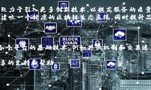 关于“tokenim是否在国内有办事处”的问题，首先需要明确tokenim是一家专注于区块链技术和加密货币领域的公司。为了进一步解答这个问题，我们需要对tokenim的背景以及其在国内的运营情况进行详细分析。

### tokenim的背景

Tokenim是一家致力于区块链技术发展的公司，专注于提供加密货币交易解决方案、区块链技术咨询和项目开发服务。随着区块链技术的快速发展，tokenim在行业内逐渐形成了自己的影响力，尤其是在项目孵化和投资方面。

### 全国各地的办事处状况

#### 是否在国内设立办事处

针对tokenim在中国是否设有办事处的问题，我们首先要了解其在国内运营的合规性。由于中国对加密货币及区块链行业的监管政策相对严格，很多加密货币公司在国内设立办事处会面临诸多挑战。在这样的背景下，很多国际区块链公司选择将办事处设立在相对宽松的地方，如新加坡、香港等地。

从目前公开的信息来看，tokenim并未在中国设立正式的办事处。这或许与其运营模式及相关法规密切相关。尽管没有正式的办事处，tokenim会通过合作伙伴或者代理商在中国市场提供相关服务。

#### 如何与tokenim取得联系

尽管tokenim在国内没有办事处，用户或企业仍然可以通过其官方网站或社交媒体平台与其进行联系。tokenim通常会设置在线客服或联系方式，方便用户获取有价值的信息和服务。

### tokenim在国内市场的影响力

尽管tokenim没有在国内设立办事处，但其在行业内的影响力依然不可忽视。tokenim通过与中国本土区块链企业的合作，积累了丰富的经验和用户群体。通过有效的市场营销和品牌宣传，tokenim在国内已经建立起一定的品牌认知度。

### 总结

综上所述，tokenim目前在国内没有设立正式的办事处，但仍通过多种方式与国内用户进行沟通和合作。如果您对tokenim的相关服务或产品感兴趣，建议您直接访问其官网或通过其社交媒体平台与他们联系。

当前关于tokenim与国内办事处的探讨，当然也可以引出一些相关的问题，下面我会就这些相关问题进行详细的解答。

### 相关问题

#### 1. tokenim的主要业务是什么？
Tokenim作为一家专注于区块链技术的公司，其主要业务可以分为几个方面：加密货币交易服务、区块链技术咨询、项目开发以及投资孵化。
在加密货币交易服务方面，tokenim提供多种交易工具和平台，用户可以使用其平台进行快速、安全的数字货币交易。这些功能通常包括现货交易、合约交易等，满足不同用户的需求。
在区块链技术咨询方面，tokenim可能会为企业客户提供一系列解决方案，包括技术实施、系统集成以及提升运营效率的建议。这种咨询服务不仅限于技术层面，也包括市场策略等多方面的支持。
此外，tokenim还专注于区块链项目的发展和投资。通过对初创项目的投资和孵化，tokenim不仅能够获得潜在的财务回报，也能够在行业内建立良好的声誉和网络。

#### 2. tokenim的市场定位如何？
Tokenim的市场定位相对清晰，主要面向区块链领域的创业者、投资者以及希望通过区块链技术提升运营效率的企业。其目标用户群体包括初创企业、成熟公司和个人投资者。
在区块链创新快速的当下，tokenim显然希望通过自身丰富的资源和行业经验，为这些目标客户提供更具价值的服务。通过合理的市场营销策略和品牌建设，tokenim力求在竞争激烈的市场环境中脱颖而出。

#### 3. tokenim如何应对国内监管政策？
tokenim在面对国内严格的监管政策时，采取了一系列策略来确保其合法合规的运营。首先，tokenim可能会密切关注国内外相关法律法规的变化，灵活调整自身的业务策略。
其次，tokenim可能与合法的本土企业进行合作，通过第三方合作伙伴的形式来间接进入国内市场。这样的策略不仅能够降低合规风险，同时也能够借助本土企业的网络和资源。
此外，tokenim也可能在用户教育方面下功夫，通过讲座、在线课程等形式提升用户对区块链技术和产品的认知，从而增强用户的合规意识和风险防范能力。

#### 4. tokenim的用户反馈如何？
从用户反馈来看，tokenim的服务品质和技术实力都得到了较高的评价。用户普遍反映其平台的交易速度较快，界面友好，操作简单。这使得各层次的用户都能够迅速上手，进行数字资产的投资和管理。
此外，tokenim在客户支持方面也得到了较好的反馈，用户表示在使用过程中遇到的问题能够得到有效的解答和解决，服务团队的专业素养得到了认可。
当然，任何企业在成长过程中都会面临一定的挑战，部分用户也可能在使用特定功能时提出建议。这些反馈对于tokenim未来的产品和服务升级都是重要的参考依据。

#### 5. tokenim未来的发展方向是什么？
未来，tokenim预计将继续加大对区块链技术的投资和研发，特别是在智能合约、去中心化金融(DeFi)等新兴领域。他们可能会致力于引入更多创新技术，以提高服务的质量和安全性。
同时，tokenim也可能会扩大其国际化布局，通过新市场的开拓和合作，共同推动区块链技术的发展。其目标就是在全球范围内建立一个健康的区块链生态系统，同时提升品牌影响力。
此外，tokenim还可能加强用户教育，帮助广大的用户群体更好地理解区块链技术及其应用，从而提升用户的参与度与忠诚度。

#### 6. 如何选择一个合适的区块链平台？
选择一个合适的区块链平台需要考虑多个因素，包括平台的技术实力、用户体验、安全性及其社区支持等。首先，我们需要研究各个平台的基础技术，例如共识机制和交易速度等，这些都会影响平台的使用效果。
其次，用户体验也是一个关键因素。一个直观、易用的界面将会大大降低用户的学习成本，让用户能够更加专注于交易和投资。
最后，平台的安全性和社区支持也不能忽视。良好的安全措施能够有效保护用户的资产，同时活跃的社区也能够为用户提供更多的支持和帮助。

希望以上内容对你关于tokenim在国内办事处的问题提供了全面的解答。如果你有更多疑问，欢迎进一步交流。