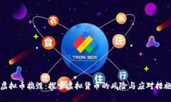 虚拟币捣毁：探索虚拟货币的风险与应