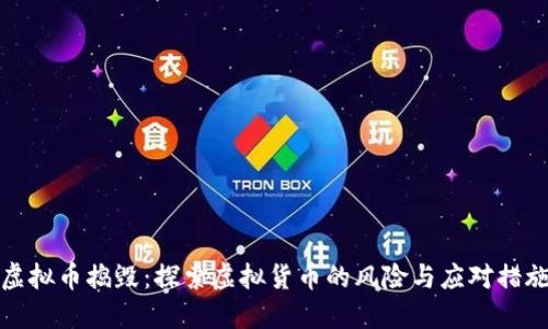虚拟币捣毁:探索虚拟货币的风险与应对措施