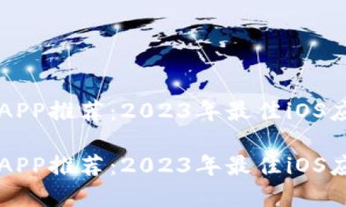 虚拟币APP推荐:2023年最佳iOS应用指南
虚拟币APP推荐:2023年最佳iOS应用指南