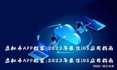 虚拟币APP推荐：2023年最佳iOS应用指南