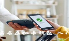 如何安全使用非实名虚拟币钱包：入门