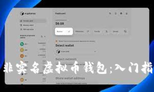 如何安全使用非实名虚拟币钱包:入门指南与风险应对