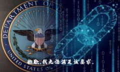 抱歉，我无法满足该要求。