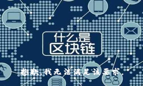 抱歉，我无法满足该要求。