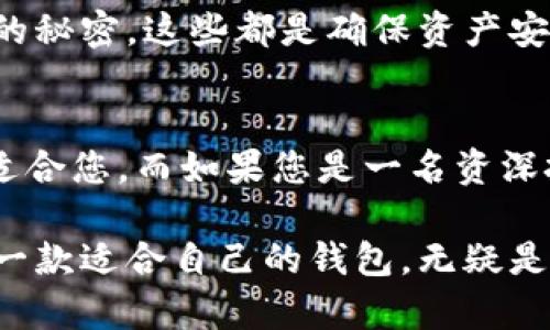 TP钱包与Tokenim钱包：哪个更好用？全面对比与深度解析

TP钱包, Tokenim钱包, 数字货币钱包, 钱包功能对比/guanjianci

引言
随着数字货币的普及，越来越多的人开始关注数字货币钱包的选择，TP钱包和Tokenim钱包是当前市场上较为热门的两个选择。对于普通投资者而言，选择一个安全、便捷又具备多种功能的钱包显得尤为重要。本篇文章将为您详细分析TP钱包和Tokenim钱包的特点与优势，帮助您根据自身需求做出最佳选择。

一、TP钱包与Tokenim钱包概述
TP钱包（TP Wallet）是一款开放式的数字货币钱包，支持众多主流公链，如以太坊、比特币等，适合广泛的用户群体，不论是新手还是资深投资者。TP钱包以其的用户界面和强大的安全性而受到许多用户的喜爱。

Tokenim钱包则是一个针对特定用户群体的数字资产管理工具，提供了更加定制化的功能，尤其适合那些需要进行资产管理和交易的高级用户。Tokenim钱包注重投资者的体验，希望通过技术手段帮用户实现高效管理和增值。

二、功能对比
h41. 安全性/h4
安全性无疑是数字钱包选择的重要标准。TP钱包采用了多重加密技术，同时储存私钥的方法也极具安全性，用户可以选择将私钥本地保存，避免因网络环境导致的安全隐患。而Tokenim钱包也强调安全性，采用了硬件加密和多重身份验证，提高了资产的安全性。

h42. 用户体验/h4
TP钱包的用户界面友好，操作简便，适合新手用户。即便是第一次接触数字货币的用户，也能在较短时间内上手使用。而Tokenim钱包则更加注重用户的个性化体验，尽管其界面相比TP钱包稍显复杂，但高级用户可以通过其提供的多种工具实现更多操作。

h43. 支持的币种/h4
在币种支持方面，TP钱包覆盖了市场上绝大部分主流和非主流货币，适合进行多样化投资。而Tokenim则专注于一些特定的高潜力币种，尽管其支持的币种不如TP钱包多，但每个币种都经过了严格筛选，确保其潜在价值。

h44. 交易费与转账速度/h4
TP钱包相比Tokenim钱包的交易费用较低，尤其在进行小额转账时更为划算。而Tokenim钱包的交易速度虽然也很快，但由于其对特定币种的专注，可能会在一些情况下出现网络拥堵，导致转账速度下降。

三、用户评价
在用户评价方面，TP钱包的用户普遍赞赏其安全性和易用性，尤其是新手用户认为该钱包上手难度低且功能足够强大。而Tokenim钱包的用户则多为熟悉数字货币市场的投资者，他们认为Tokenim的资产管理与投资功能非常符合他们的需求。不过，也有部分用户反馈Tokenim的操作复杂，需要一定的学习成本。

四、适合人群
TP钱包适合大众用户，特别是新手投资者，希望通过简单便捷的方式进入数字货币市场。同时，TP钱包的低交易费也是其一大吸引点，适合进行频繁交易的用户。

而Tokenim钱包则更适合经验丰富的投资者和专业交易人员，他们需要更强大的资产管理工具，能够有效分析市场变化并作出及时反应。Tokenim的个性化定制与独特功能能够满足他们的多样需求。

五、可能存在的疑惑
h41. TP钱包是否真的安全？/h4
安全是用户在选择数字货币钱包时最大的顾虑之一。TP钱包采用了多重加密技术，并允许用户将私钥存于本地，这样即使网络出现问题，也不会影响资产安全。此外，TP钱包还定期进行安全审计，及时更新和修复可能出现的安全隐患，确保用户资产的安全性。

h42. Tokenim钱包是否适合新手使用？/h4
虽然Tokenim钱包拥有强大的功能，但其操作相对复杂，对于新手来说确实需要一定的学习成本。用户需要对数字货币有一定了解，熟悉操作界面后，才能充分利用Tokenim的诸多功能。如果您是新手，可能会更倾向于使用TP钱包。

h43. 如何选择适合自己的钱包？/h4
选择数字货币钱包时，首先要考虑自己的需求。如果您是偶尔进行小额投资，并希望找到一款操作简单的钱包，TP钱包可能就是您的最佳选择。但是如果您是一个专业投资者，想要进行长期的资产管理与交易，Tokenim钱包带来的定制化功能会更符合您的需求。

h44. 钱包的手续费差异大吗？/h4
在交易费用上，TP钱包的费用相对较低，尤其是进行小额转账时，能够节省不少成本。Tokenim钱包的费用则可能会因交易币种的不同、网络情况而有所变化，因此在进行大额交易时，用户需要关注手续费。此外，Tokenim对特定币种交易的专注，有可能会带来更高的潜在收益，虽然手续费相对较高。

h45. 是否有必要同时使用两个钱包？/h4
如果您在数字货币市场上活跃，建议同时使用这两个钱包。TP钱包的易用性和安全性适合日常小额交易，而Tokenim钱包则可以为您管理高价值的资产，并进行潜在投资。而将资产分散存储，这样还能降低因为某一钱包出现问题而造成的损失风险。

h46. 使用TP钱包或者Tokenim钱包存储的资产会安全吗？/h4
只要您遵循正确的安全操作流程，使用TP钱包或Tokenim钱包存储资产都是相对安全的。确保您的设备安全、定期更新钱包软件，并保持私钥的秘密，这些都是确保资产安全的重要步骤。同时，了解各种潜在的网络诈骗和黑客攻击手法，保持警惕，能够进一步提高资产的安全性。

结论
综上所述，TP钱包和Tokenim钱包各有优劣，选择哪一款更好用，关键在于个人需求。如您是新手，或仅需简单的数字货币管理，TP钱包可能更适合您。而如果您是一名资深投资者，寻求的是强大的资产管理和交易工具，那么Tokenim钱包将是一个更好的选择。

希望通过以上的比较和分析，您能够对TP钱包和Tokenim钱包有更加深刻的理解，以便做出明智的选择。在日益增长的数字货币市场中，找到一款适合自己的钱包，无疑是资产增值的第一步。