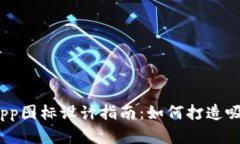 2023年虚拟币交易App图标设计指南：如
