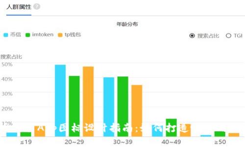 2023年虚拟币交易App图标设计指南:如何打造吸引用户的标志性图标