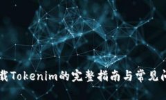 手机下载Tokenim的完整指南与常见问题