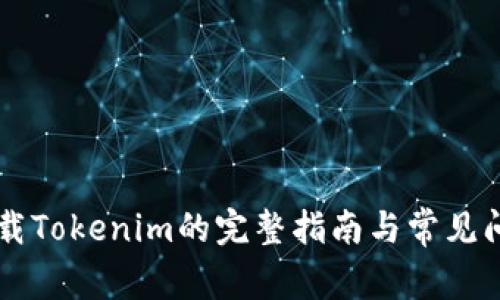 手机下载Tokenim的完整指南与常见问题解答