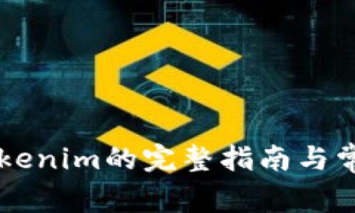 手机下载Tokenim的完整指南与常见问题解答