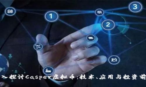 深入探讨Casper虚拟币:技术、应用与投资前景