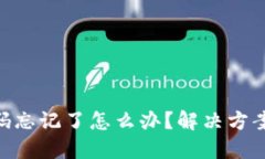 Tokenim密码忘记了怎么办？解决方案与