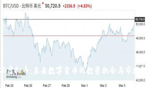 PCG虚拟币:未来数字货币的投资机会与市场解析