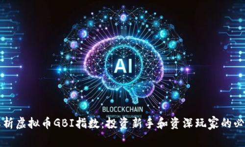 深入解析虚拟币GBI指数:投资新手和资深玩家的必备指南