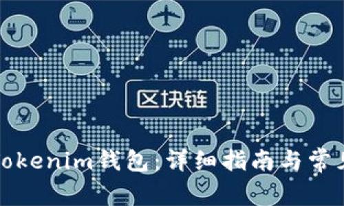 如何恢复Tokenim钱包:详细指南与常见问题解答