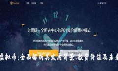 知音虚拟币：全面解析其发展背景、投