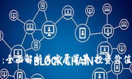 知音虚拟币:全面解析其发展背景、投资价值及未来走势