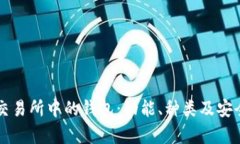虚拟币交易所中的钱包：功能、种类及