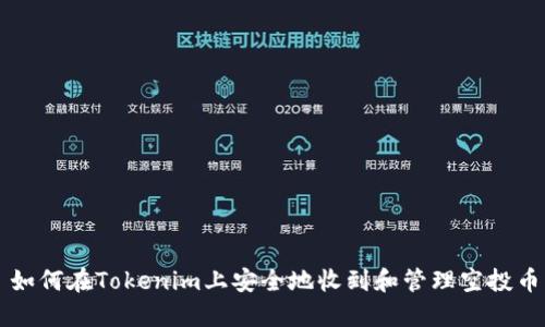 如何在Tokenim上安全地收到和管理空投币