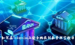 如何在Tokenim上安全地收到和管理空投