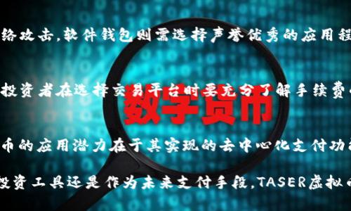 baioti全面解析TASER虚拟币：未来数字货币投资新机遇/baioti

虚拟币,TASER,TASER虚拟币,数字货币投资/guanjianci

TASER虚拟币，作为一种新兴的数字货币，在近年来受到了越来越多投资者的关注与热议。在这个快速发展的金融科技时代，虚拟货币不仅仅是一种投资工具，更是一种全新的经济模式。本文将深入探讨TASER虚拟币的基础知识、市场表现、投资潜力以及如何参与TASER的交易和投资，同时我们还将深入分析与TASER相关的一些重要问题。

什么是TASER虚拟币？
TASER虚拟币是一种基于区块链技术的数字资产，旨在为用户提供更安全、便捷和匿名的交易方式。它的设计理念是希望在数字经济时代，实现去中心化的支付和交易方式，以降低交易成本并提升交易效率。与传统货币不同，TASER并不依赖中央银行或金融机构的支持，而是通过分布式网络和区块链技术实现其价值和流通性。

TASER虚拟币的工作原理
TASER虚拟币利用区块链技术，所有交易记录都被存储在一个分布式的账本中。区块链的每一个“区块”中都包含了一定数量的交易信息，这些区块按照时间顺序连接在一起，形成一个不可篡改的完整账本。用户在进行TASER交易时，只需使用自己的数字钱包进行转账，交易信息会被加密并上传到区块链中，这样可以确保交易的安全性和匿名性。

TASER虚拟币的特点
1.去中心化：TASER的设计让其不依赖于任何单一实体或机构，这使得用户能够在没有中介的情况下直接进行交易。
2.高安全性：采用区块链技术的TASER虚拟币可以有效防止伪造和诈骗，交易信息被加密，确保只有合法用户能够访问和操作。
3.匿名性：TASER交易可以在一定程度上保护用户的隐私，区块链上的交易记录不直接显示用户的个人信息。
4.低交易费用：由于省去了中介，TASER的交易费用相较于传统金融系统要低得多。

TASER虚拟币的市场表现
TASER虚拟币的市场表现是广大投资者关注的焦点。从其上线起，TASER的价值经历了一定的波动。在一定时期内，市场对TASER的需求增长，推动了其价格的上涨。投资者可以通过各类交易平台购买和交易TASER，但需注意市场风险。

为何投资TASER虚拟币？
1.市场潜力：随着区块链技术的发展和数字货币的普及，TASER虚拟币可能会成为未来市场的热门投资对象。
2.创新技术：TASER的底层技术不断更新，具有良好的前景，投资者在选择时可以重点关注这些技术进步。
3.灵活的交易模式：TASER提供多样化的交易方式，投资者可以根据自己的需求选择合适的投资策略。

如何参与TASER虚拟币的交易？
1.选择合适的交易平台：选择一个信誉良好的交易平台是参与TASER交易的第一步，确保平台的安全性和用户体验。
2.创建账户：根据平台要求创建账户并完成身份验证，以确保你的账户安全。
3.进行资金充值：在交易平台上充值资金，准备购买TASER虚拟币。
4.下单交易：在平台上选择TASER虚拟币进行购买，设置好交易数量和价格，完成下单。

可能相关问题详述

1. TASER虚拟币和其他虚拟币有什么区别？
TASER虚拟币与其他虚拟币的主要区别在于其技术架构、应用场景及市场目标。TASER具有独特的共识机制和交易处理能力，这有助于提高其交易效率和安全性。此外，TASER可能注重特定应用场景，例如服务行业或特定应用程序。因此，投资者在选择虚拟币时，需综合考量其技术支持、市场需求及发展前景。

2. 如何评估TASER虚拟币的投资风险？
投资TASER虚拟币的风险评估主要包括市场波动、技术风险、法律风险等。首先，市场波动性较大，投资者需关注市场趋势及投资时机。其次，技术风险体现在区块链技术的更新迭代及其安全性。最后，法律风险需关注各国对虚拟币的监管政策，以避免政策变化带来的影响。建议投资者深思熟虑，合理评估风险，做好止损和分散投资策略。

3. TASER虚拟币的未来发展前景如何？
TASER虚拟币的未来发展取决于多个因素，包括技术研发、市场需求、合规政策等。随着区块链技术的成熟，数字资产的应用场景不断拓宽，TASER有潜力进入更多领域并获得广泛应用。同时，政策的支持也可能推动TASER的快速发展。因此，投资者应持续关注相关动态，为投资决策提供支持。

4. 如何安全储存TASER虚拟币？
安全储存TASER虚拟币的方法主要包括使用硬件钱包、软件钱包以及交易平台的安全措施。硬件钱包是比较安全的选择，因为它是离线存储的，防止网络攻击。软件钱包则需选择声誉优秀的应用程序，定期进行更新。此外，投资者要确保交易平台的安全性，使用双重认证等措施来加强账户的保护。

5. TASER虚拟币的交易手续费如何？
TASER虚拟币的交易手续费通常取决于交易平台及其运作模式。大部分平台会依据交易额收取一定比例的费用，而某些平台可能采取固定费用。因此，投资者在选择交易平台时要充分了解手续费的相关规定，合理安排交易预算，以降低交易成本。

6. TASER虚拟币能否用于日常消费？
TASER虚拟币如果能够成功建立生态系统，具备消费功能，那么可以用于日常消费。未来可能会有商家接受TASER作为一种支付方式。可见，TASER虚拟币的应用潜力在于其实现的去中心化支付功能，进一步的普及将取决于用户的接受度及商家合作的展开。

通过以上的深入分析，希望能帮助大家更好地了解TASER虚拟币的魅力和潜力，以及在这个快速变化的市场中如何进行明智的投资决策。无论是作为投资工具还是作为未来支付手段，TASER虚拟币都展现出了广阔的发展前景和不可限量的商机。