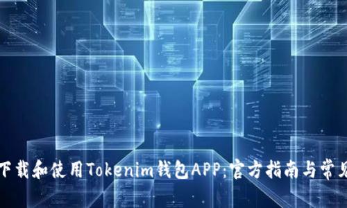 如何安全下载和使用Tokenim钱包APP:官方指南与常见问题解答