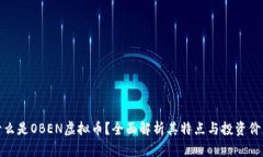 什么是OBEN虚拟币？全面解析其特点与