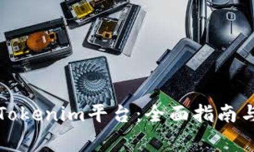 如何安全登录Tokenim平台:全面指南与常见问题解答
