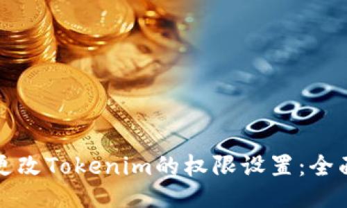 如何更改Tokenim的权限设置:全面指南