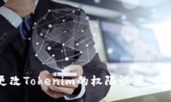如何更改Tokenim的权限设置：全面指南