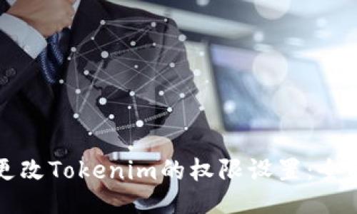 如何更改Tokenim的权限设置:全面指南
