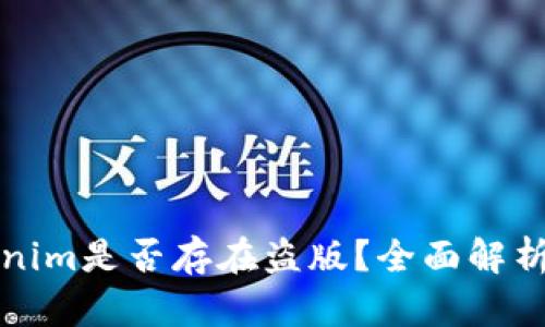 安卓版Tokenim是否存在盗版?全面解析与风险提示
