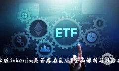 安卓版Tokenim是否存在盗版？全面解析