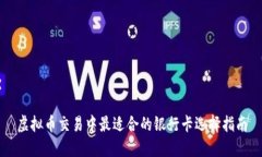 虚拟币交易中最适合的银行卡选择指南