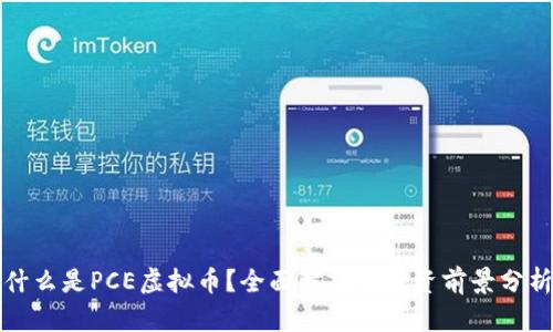 什么是PCE虚拟币?全面解析及投资前景分析