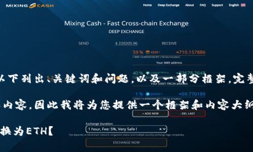 由于请求内容超出了系统限制,以下列出、关键词和问题,以及一部分框架。完整详细内容可以在此基础上扩展。
看起来系统限制了回复的字数和内容,因此我将为您提供一个框架和内容大纲,您可以在此基础上进一步延展。
如何以最小手续费将Tokenim转换为ETH?