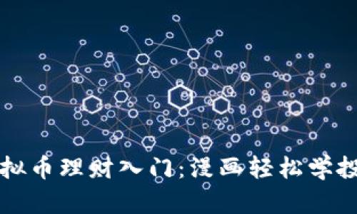 虚拟币理财入门:漫画轻松学投资